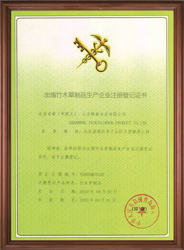 出境竹木草制品生产企业注册登记证书